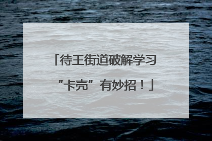 待王街道破解学习“卡壳”有妙招！