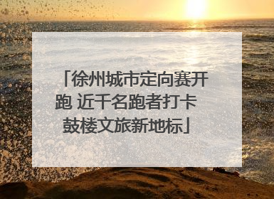 徐州城市定向赛开跑 近千名跑者打卡鼓楼文旅新地标