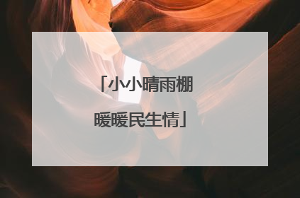 小小晴雨棚 暖暖民生情