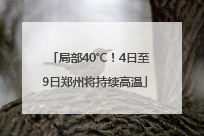 局部40℃！4日至9日郑州将持续高温