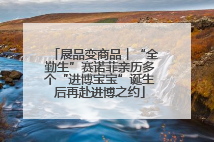 展品变商品丨“全勤生”赛诺菲亲历多个“进博宝宝”诞生后再赴进博之约