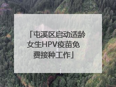 屯溪区启动适龄女生HPV疫苗免费接种工作