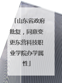 山东省政府批复，同意变更东营科技职业学院办学属性