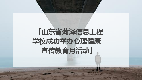 山东省菏泽信息工程学校成功举办心理健康宣传教育月活动