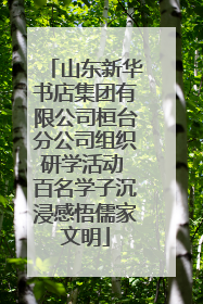 山东新华书店集团有限公司桓台分公司组织研学活动 百名学子沉浸感悟儒家文明
