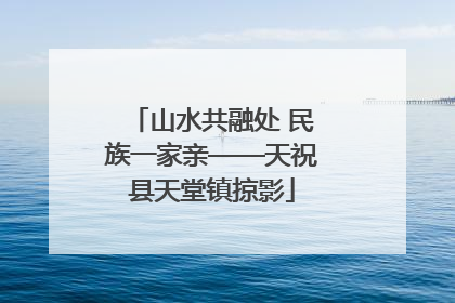 山水共融处 民族一家亲——天祝县天堂镇掠影
