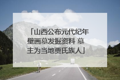山西公布元代纪年壁画墓发掘资料 墓主为当地贾氏族人
