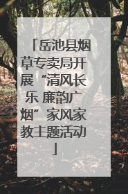 岳池县烟草专卖局开展“清风长乐 廉韵广烟”家风家教主题活动