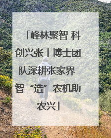 峰林聚智 科创兴张丨博士团队深耕张家界 智“造”农机助农兴