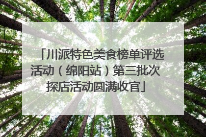 川派特色美食榜单评选活动（绵阳站）第三批次探店活动圆满收官