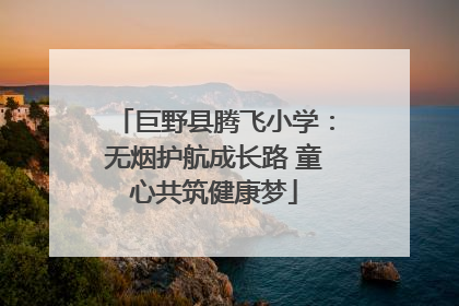 巨野县腾飞小学：无烟护航成长路 童心共筑健康梦