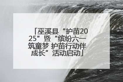 巫溪县“护苗2025”暨“缤纷六一筑童梦 护苗行动伴成长”活动启动