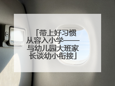 带上好习惯 从容入小学——与幼儿园大班家长谈幼小衔接