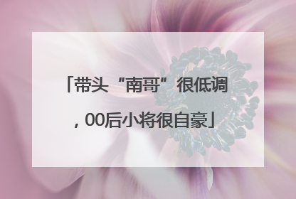带头“南哥”很低调，00后小将很自豪