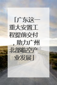 广东这一重大安置工程提前交付，助力广州北部临空产业发展