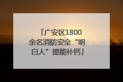 广安区1800余名消防安全“明白人”提能补钙