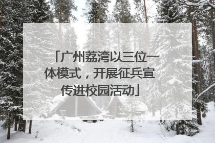 广州荔湾以三位一体模式，开展征兵宣传进校园活动