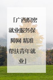 广西织密就业服务保障网 精准帮扶青年就业