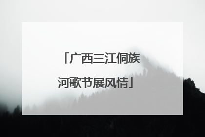 广西三江侗族河歌节展风情