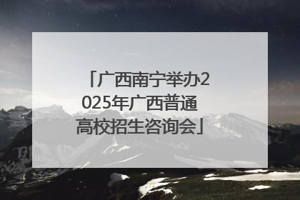 广西南宁举办2025年广西普通高校招生咨询会