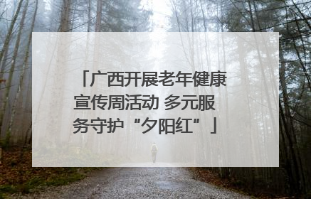 广西开展老年健康宣传周活动 多元服务守护“夕阳红”