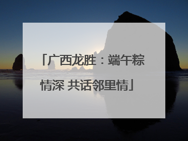广西龙胜：端午粽情深 共话邻里情