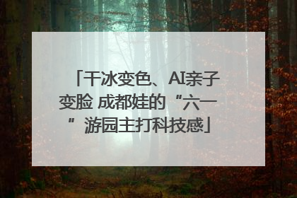 干冰变色、AI亲子变脸 成都娃的“六一”游园主打科技感