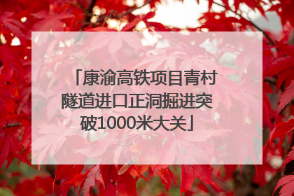 康渝高铁项目青村隧道进口正洞掘进突破1000米大关