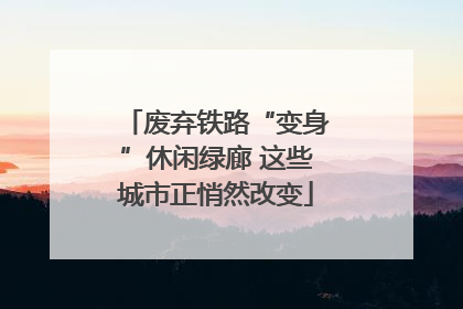 废弃铁路“变身”休闲绿廊 这些城市正悄然改变