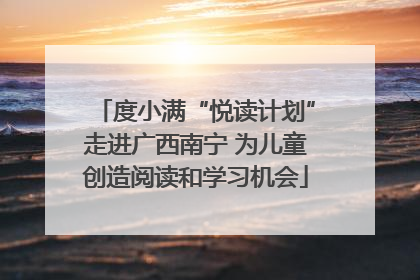 度小满“悦读计划”走进广西南宁 为儿童创造阅读和学习机会