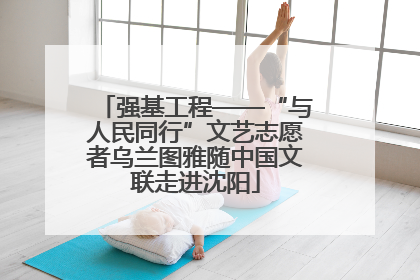 强基工程——“与人民同行”文艺志愿者乌兰图雅随中国文联走进沈阳