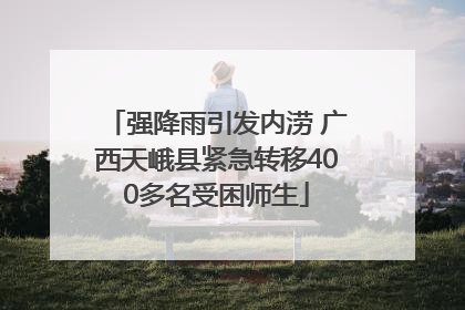 强降雨引发内涝 广西天峨县紧急转移400多名受困师生