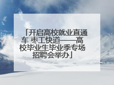 开启高校就业直通车 枣工快道——高校毕业生毕业季专场招聘会举办