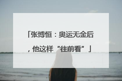 张博恒：奥运无金后，他这样“往前看”