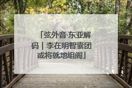 弦外音·东亚解码｜李在明智囊团或将就地组阁