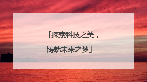 探索科技之美，铸就未来之梦