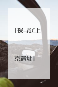 探寻辽上京遗址