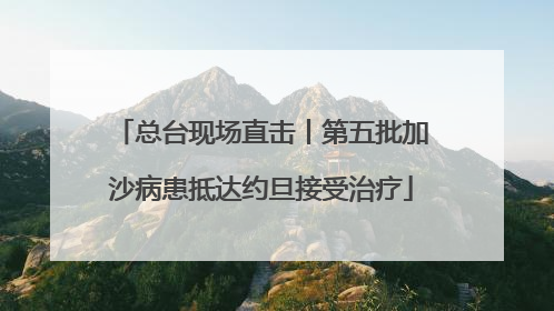 总台现场直击丨第五批加沙病患抵达约旦接受治疗