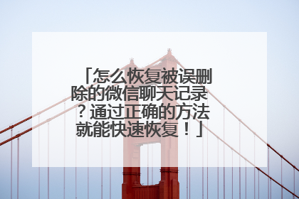 怎么恢复被误删除的微信聊天记录？通过正确的方法就能快速恢复！