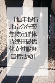 恒丰银行北京分行聚焦特定群体持续开展优化支付服务宣传活动
