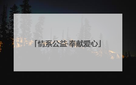 情系公益·奉献爱心
