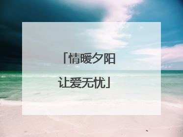 情暖夕阳 让爱无忧