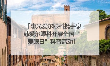 惠光爱尔眼科携手泉港爱尔眼科开展全国“爱眼日”科普活动