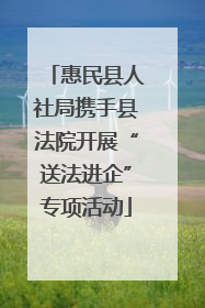 惠民县人社局携手县法院开展“送法进企”专项活动