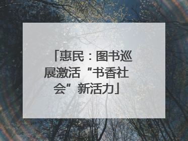 惠民：图书巡展激活“书香社会”新活力