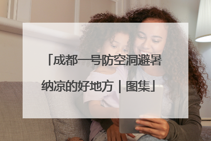 成都一号防空洞避暑纳凉的好地方｜图集