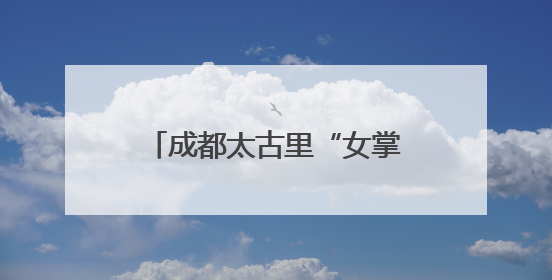 成都太古里“女掌门”伍玉珊获晋升，掌舵太古内地零售，仍管成都太古里