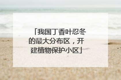 我国丁香叶忍冬的最大分布区，开建植物保护小区