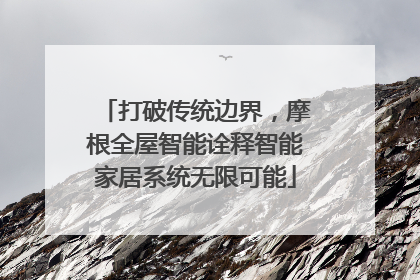 打破传统边界，摩根全屋智能诠释智能家居系统无限可能