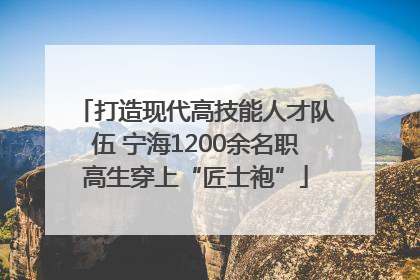 打造现代高技能人才队伍 宁海1200余名职高生穿上“匠士袍”